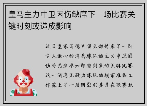 皇马主力中卫因伤缺席下一场比赛关键时刻或造成影响